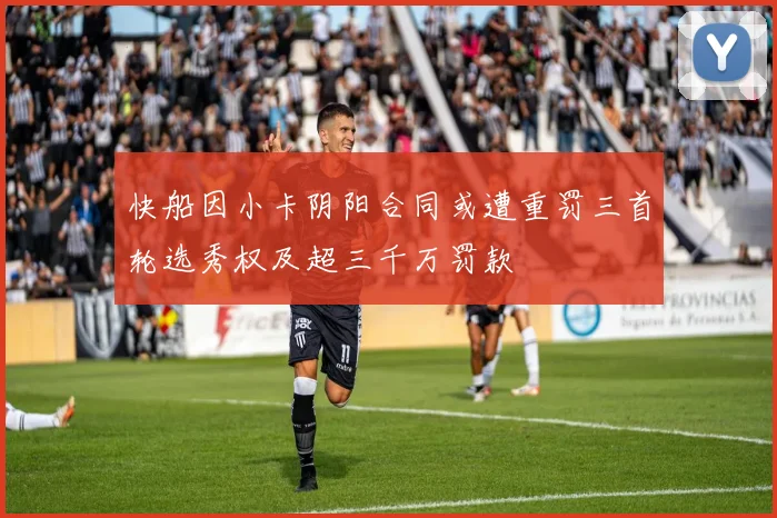 快船因小卡阴阳合同或遭重罚三首轮选秀权及超三千万罚款