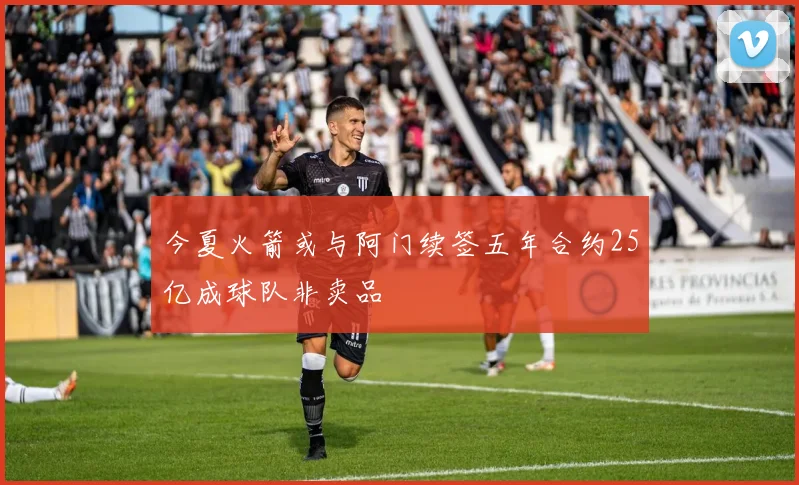 今夏火箭或与阿门续签五年合约25亿成球队非卖品