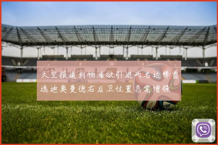 天空报道利物浦欲引进两名边锋首选迪奥曼德右后卫位置急需增强