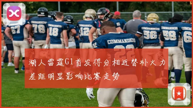 湖人雷霆G1首发得分相近替补火力差距明显影响比赛走势