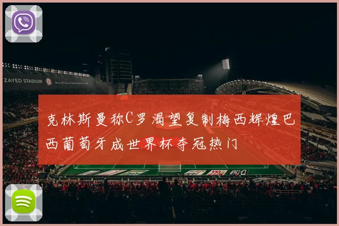 克林斯曼称C罗渴望复制梅西辉煌巴西葡萄牙成世界杯夺冠热门