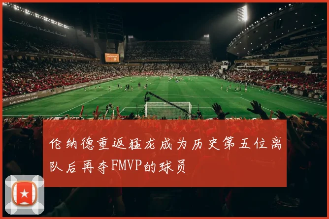 伦纳德重返猛龙成为历史第五位离队后再夺FMVP的球员