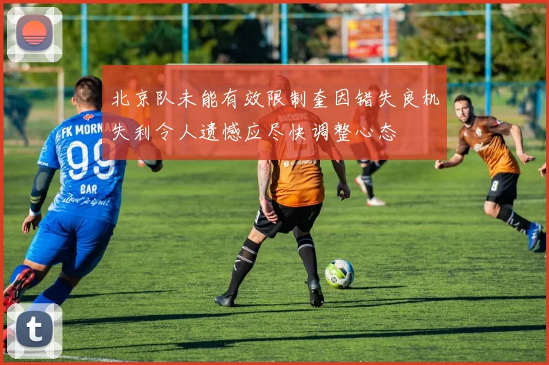 北京队未能有效限制奎因错失良机失利令人遗憾应尽快调整心态