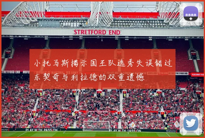 小托马斯揭示国王队选秀失误错过东契奇与利拉德的双重遗憾